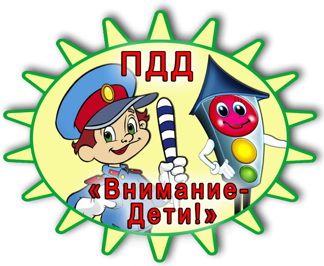 "Внимание: дети!.